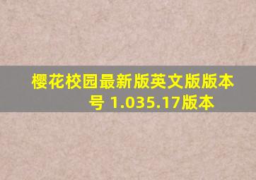 樱花校园最新版英文版版本号 1.035.17版本